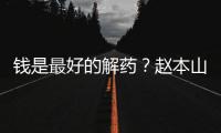 钱是最好的解药？赵本山女儿回应抑郁症复发：老公送了北京一套房