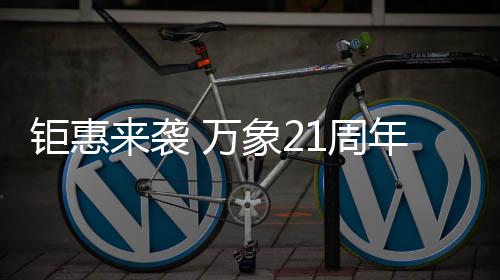 以此类推;3	、钜惠同时
