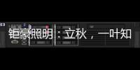 钜豪照明：立秋，一叶知秋!