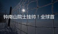 钟南山院士挂帅！全球首个抗甲流PB2新药获批上市