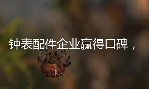 只有做质量保证的钟表产品