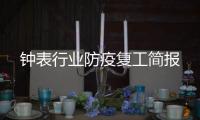 钟表行业防疫复工简报