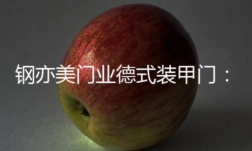 隔音、冲压、路遥知马力