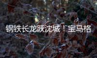 钢铁长龙跃沈城！宝马格八台设备助力沈阳二环路南移工程震撼施工