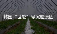 韩国“世越”号沉船原因终被认定：船体内部原因