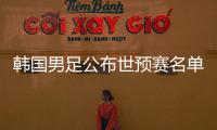 韩国男足公布世预赛名单：中超三外援入选
