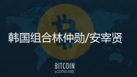 韩国组合林仲勋/安宰贤击败勒布伦兄弟，获得美国大满贯男双冠军