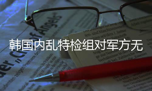 军方机作进行予以释放以来
