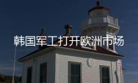 韩国军工打开欧洲市场