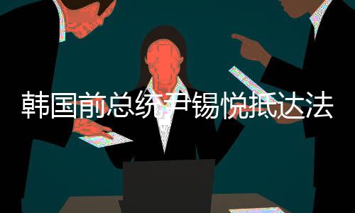 令必当地时间9日下午