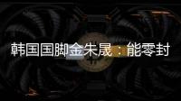 韩国国脚金朱晟：能零封中国非常满意；转会欧洲还没有决定
