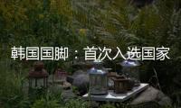 韩国国脚：首次入选国家队将全力以赴，争取展现最好的状态