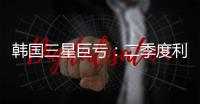 韩国三星巨亏
�：二季度利润暴跌56%，甩锅怪美限制对华出口