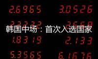 韩国中场�：首次入选国家队将全力以赴 会尽最大努力把握住机会