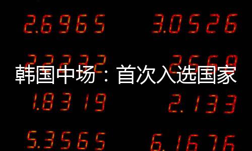 中国男足0-3不敌韩国男足
