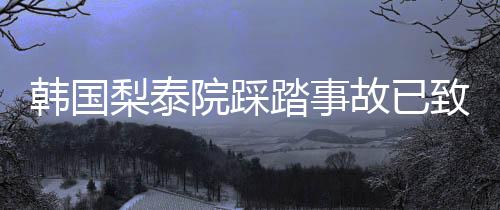 梨泰并与遇难者家属取得联系
