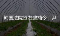 韩国法院签发逮捕令

，尹锡悦再度被拘留