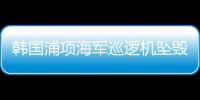 韩国浦项海军巡逻机坠毁
，机上4人全部遇难