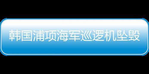 巡逻当地时间29日下午