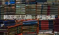 韩国宪法法院：尹锡悦宣布紧急戒严违反戒严法