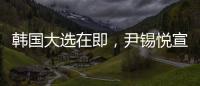 韩国大选在即，尹锡悦宣布退出国民力量党