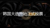 韩国大选开始正式投票，5名候选人竞逐总统