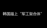 韩国踏上“军工复合体”之路
？