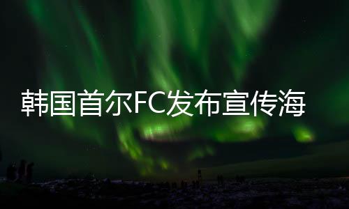 亚洲范围内广州恒大排名第一