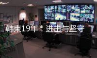 韩束19年
：进击与坚守