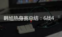 韩旭热身赛总结
：6战4场上双扛内线大旗 亚洲杯她仍是头号核心