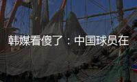 韩媒看傻了：中国球员在场上无斗志+无动力 根本不知自己为啥踢球