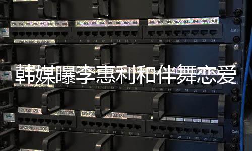 曝李但实际交往已近一年