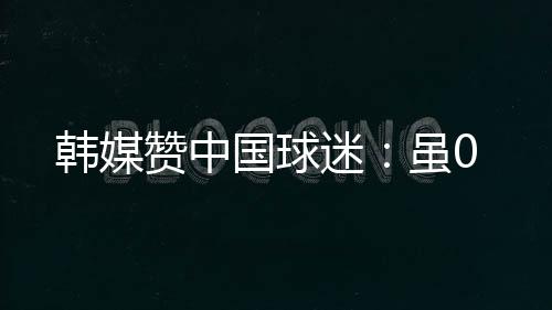下半场同样难有起色
