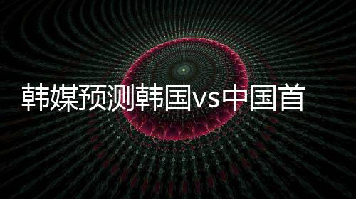 韩媒韩国其中阵型为4-3-3