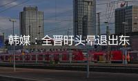 韩媒�：全晋旴头晕退出东亚杯，韩国队补招郑承原