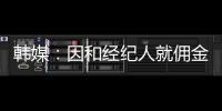 韩媒
：因和经纪人就佣金产生纠纷，林加德的银行账户被暂时冻结