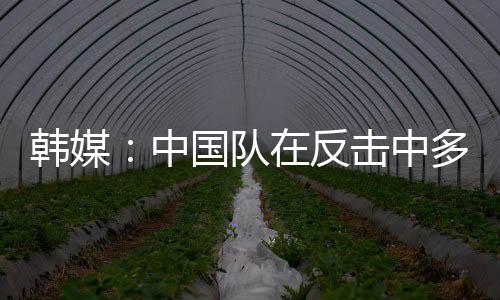 让韩国队后防一度吃紧