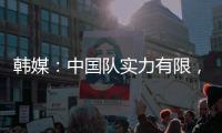 韩媒：中国队实力有限
，洪明甫的实验结果没什么意义