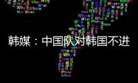韩媒：中国队对韩国不进球纪录持续8年 18岁天才前锋毫无威胁