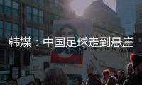 韩媒：中国足球走到悬崖边，命运掌握在18岁的王钰栋身上