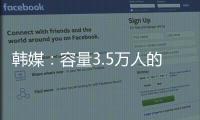韩媒：容量3.5万人的韩国主场仅上座4426人 中国球迷数量远胜韩国