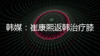 韩媒
：崔康熙返韩治疗膝伤
	，目前未就违约金问题与俱乐部沟通