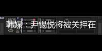 韩媒：尹锡悦将被关押在没有空调的囚室中