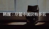 韩媒：尽管中国队有多名核心球员，但他们的积极性明显不足