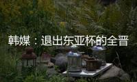 韩媒	：退出东亚杯的全晋旴被称为洪明甫太子，12球领跑联赛射手榜