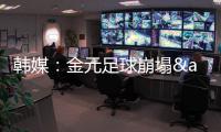 韩媒�：金元足球崩塌&短期归化失败 东亚杯再次让中国足球陷入绝望