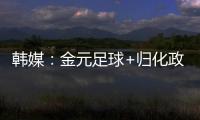 韩媒：金元足球+归化政策相继失败后，中国足球未来之路相当迷茫