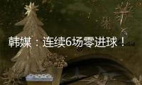 韩媒	：连续6场零进球！这就是“恐韩症”吗？