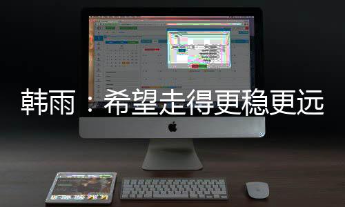 她在大赛中的希望信心更足了