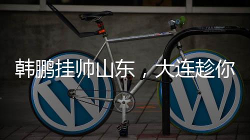 传抢和小场地比赛为主